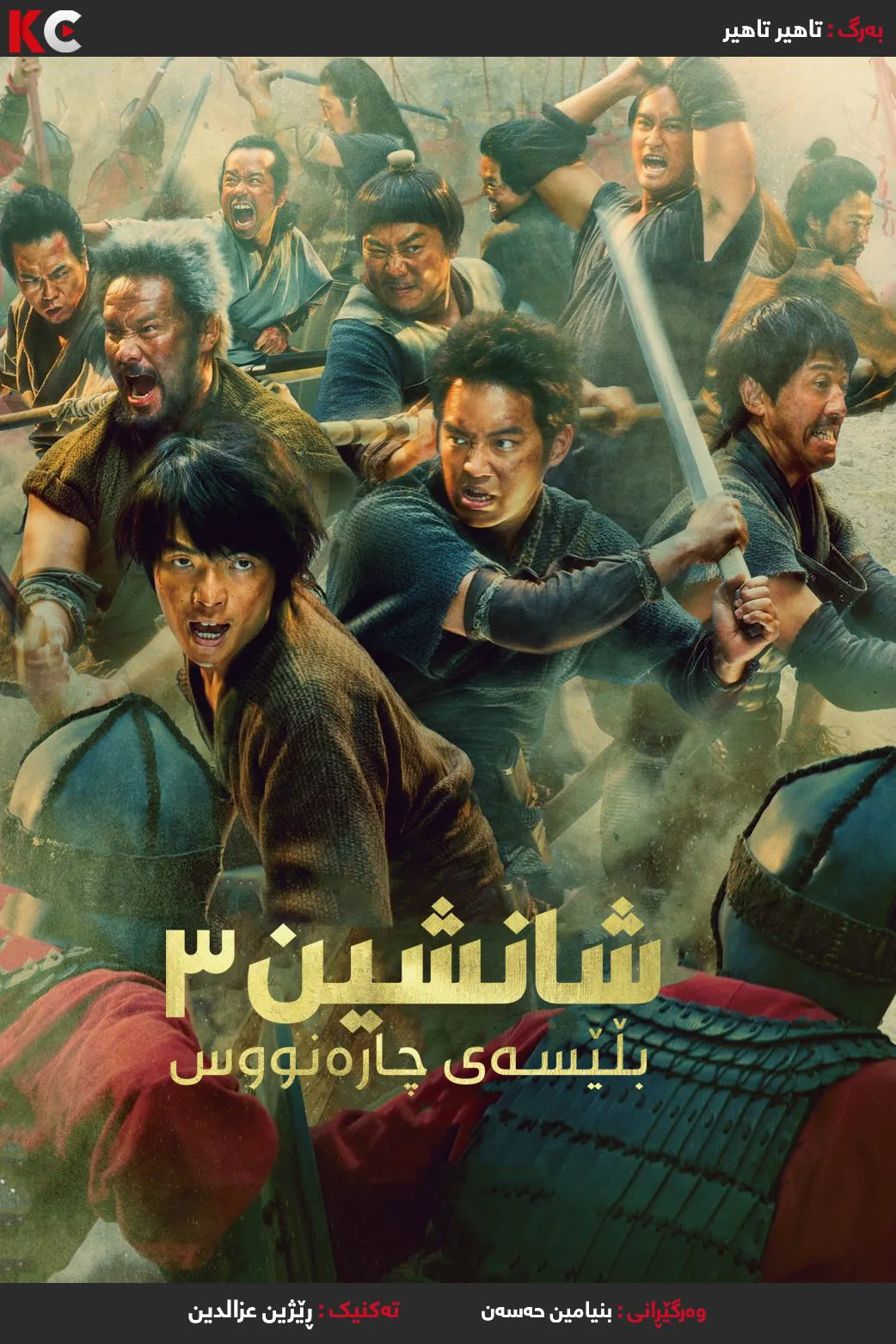 Kingdom 3: Flame of Destiny (2023)