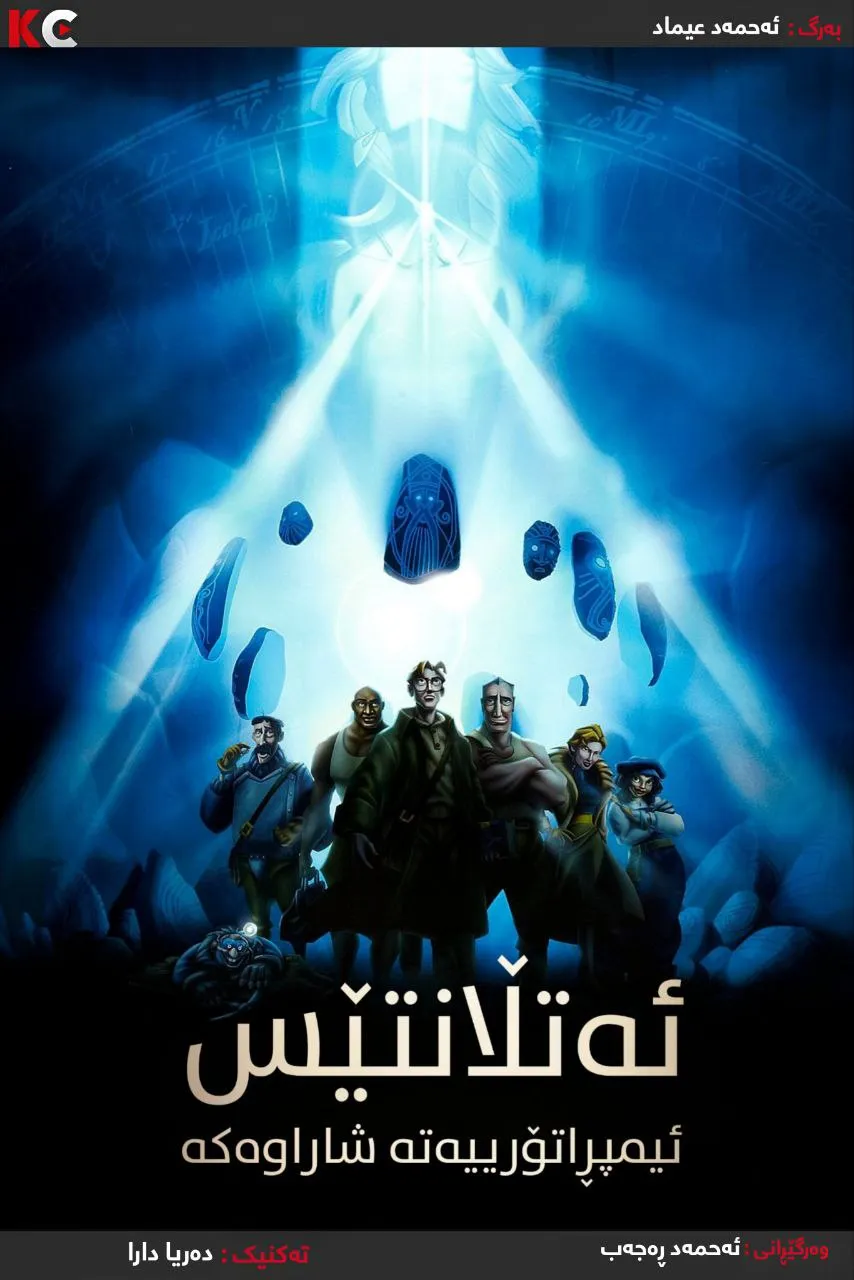 Atlantis: The Lost Empire (2001)