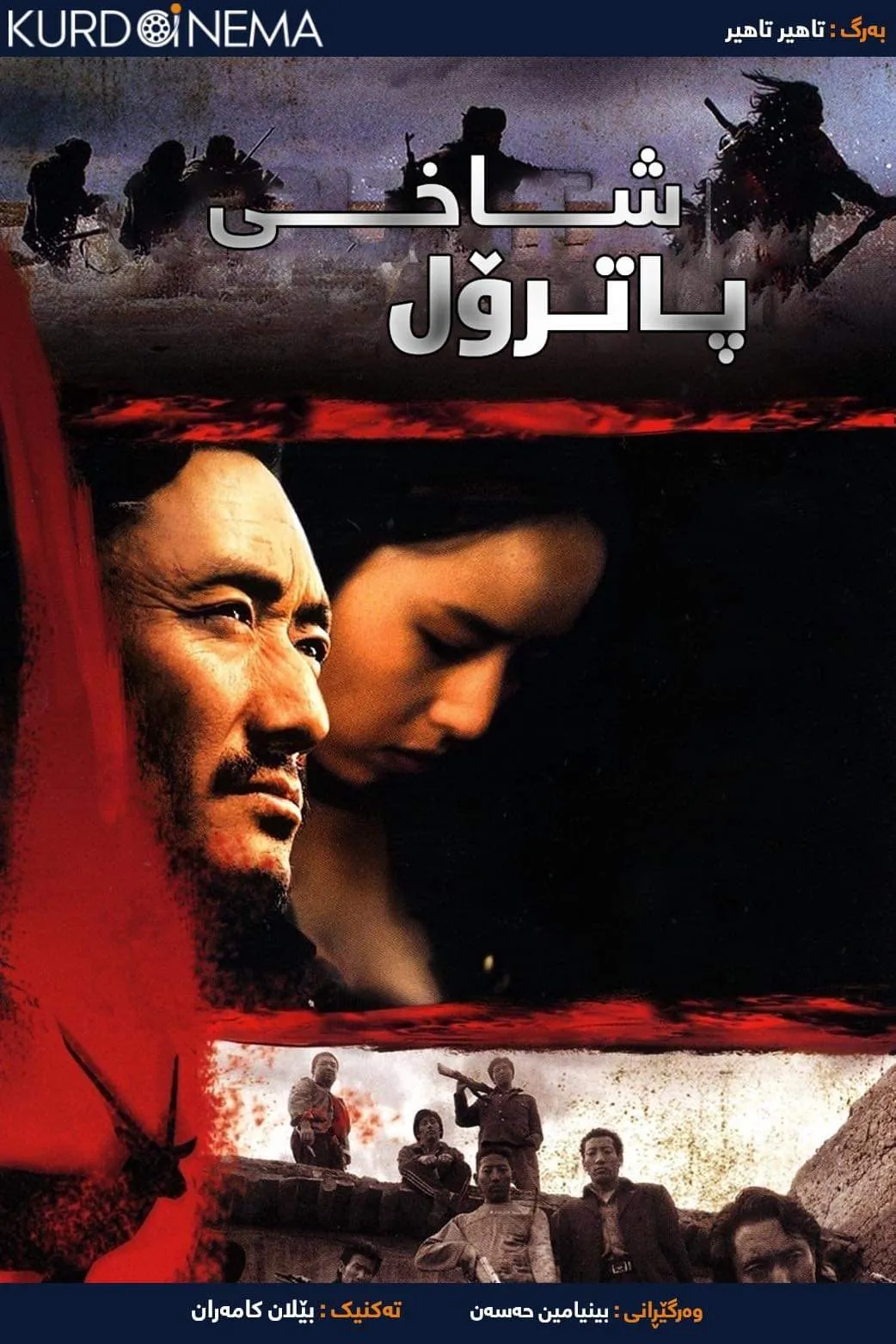 ‏Mountain Patrol (2004)