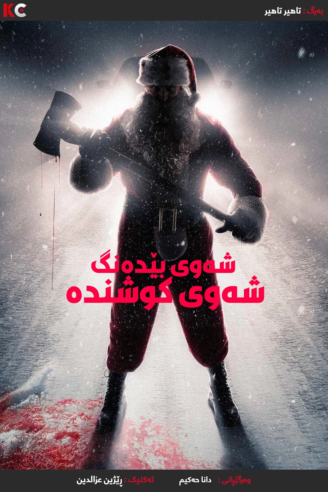 Silent Night, Deadly Night (2025)