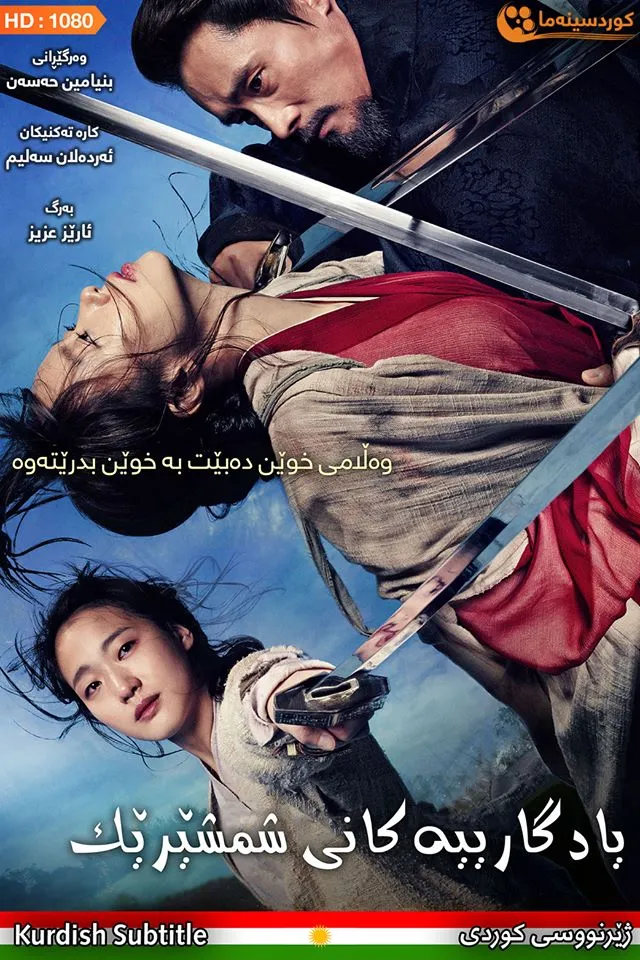 Memories of the Sword (2015)