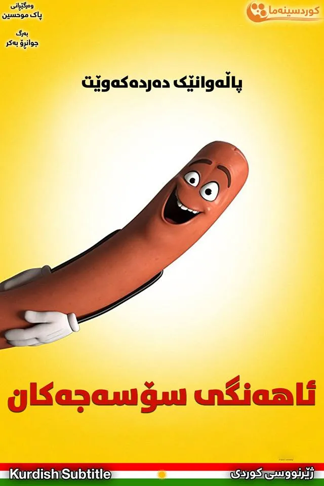Sausage Party (2016)
