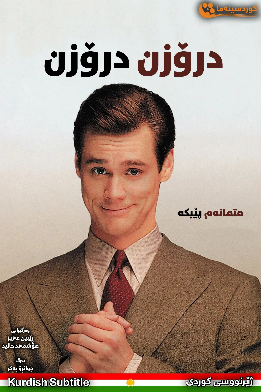  Liar Liar (1997)