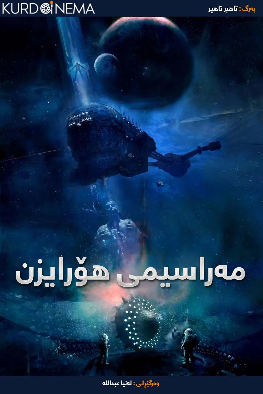 Event Horizon (1997)