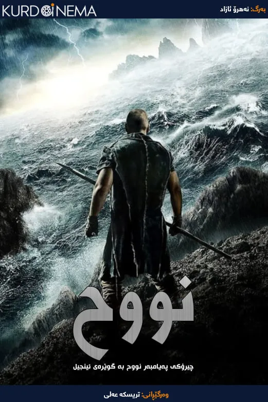 Noah (2014)