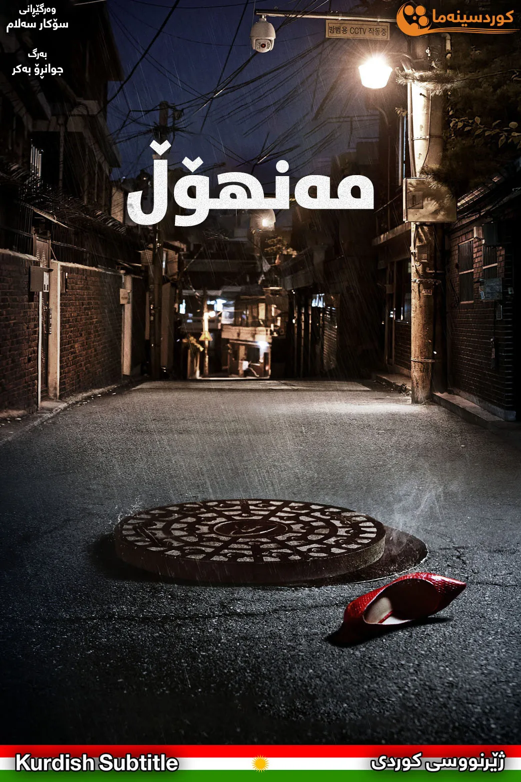 Manhole (2014)