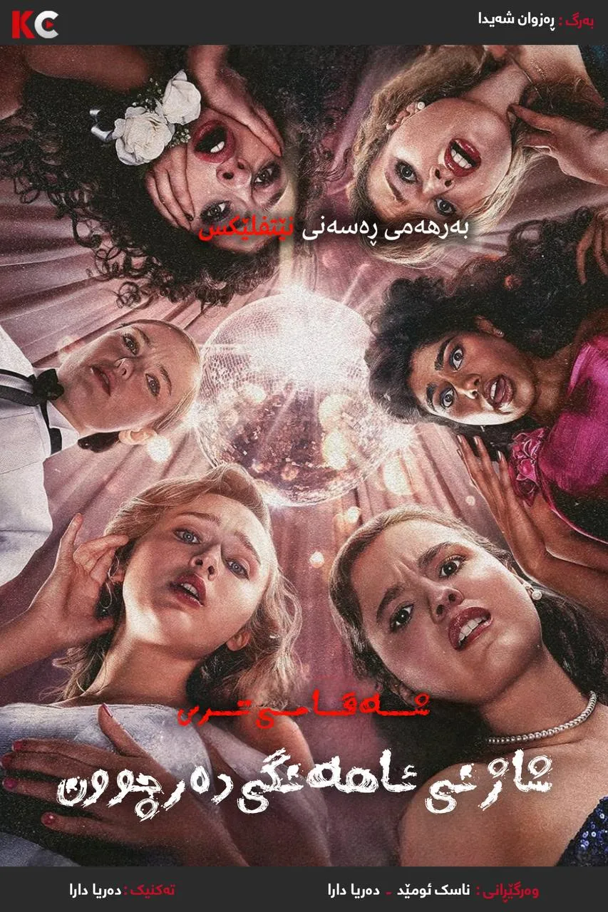 Fear Srteet: Prom Queen (2025)