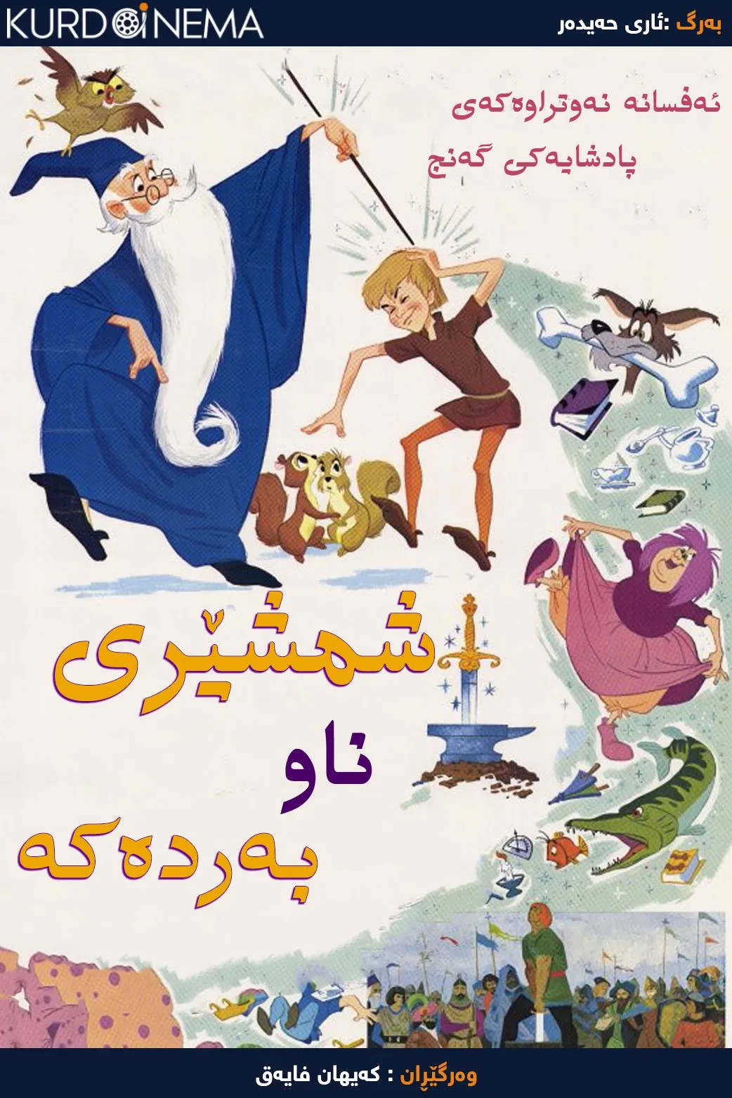 The Sword in the Stone (1963)