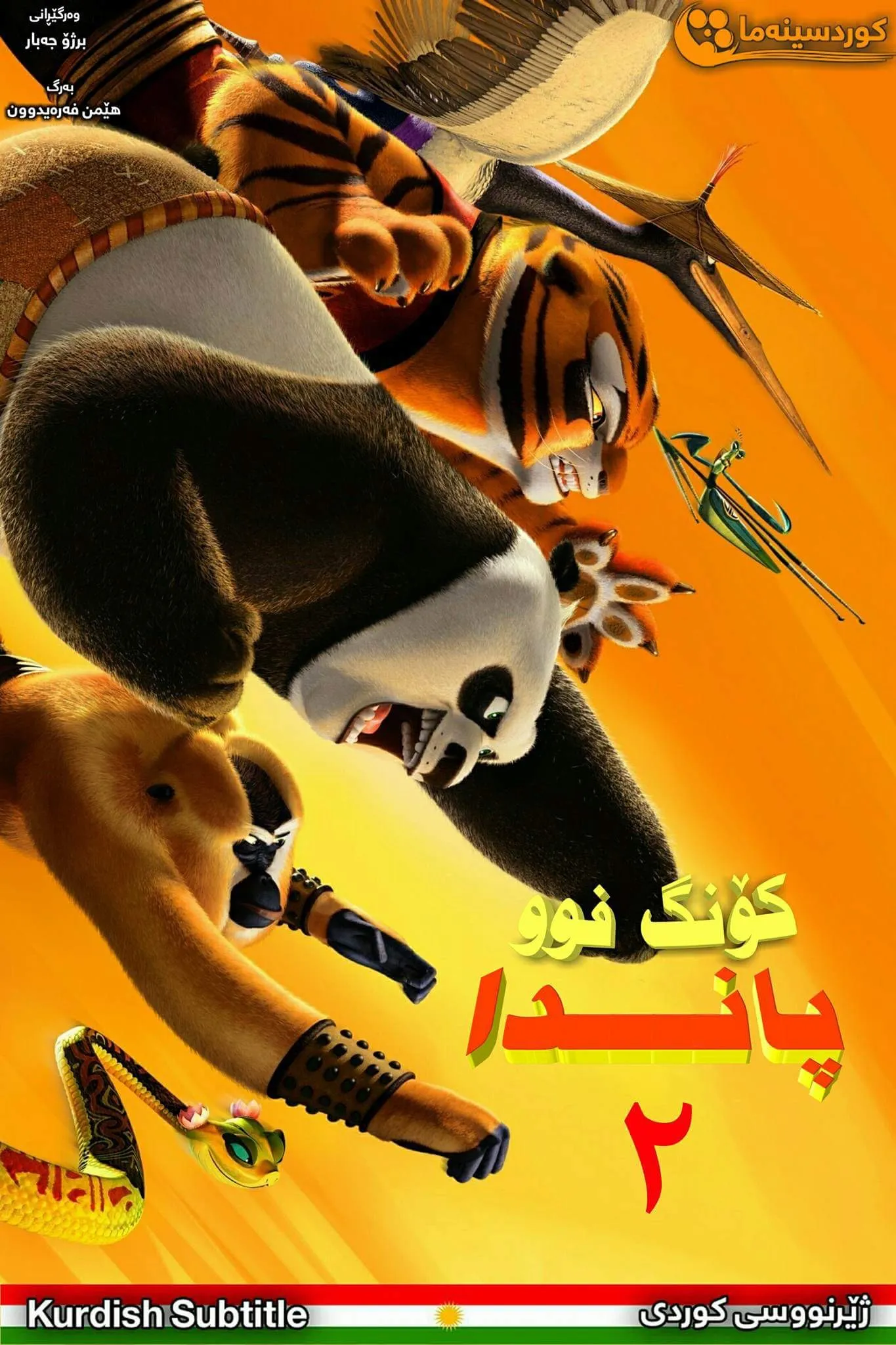 Kung Fu Panda 2 (2011)