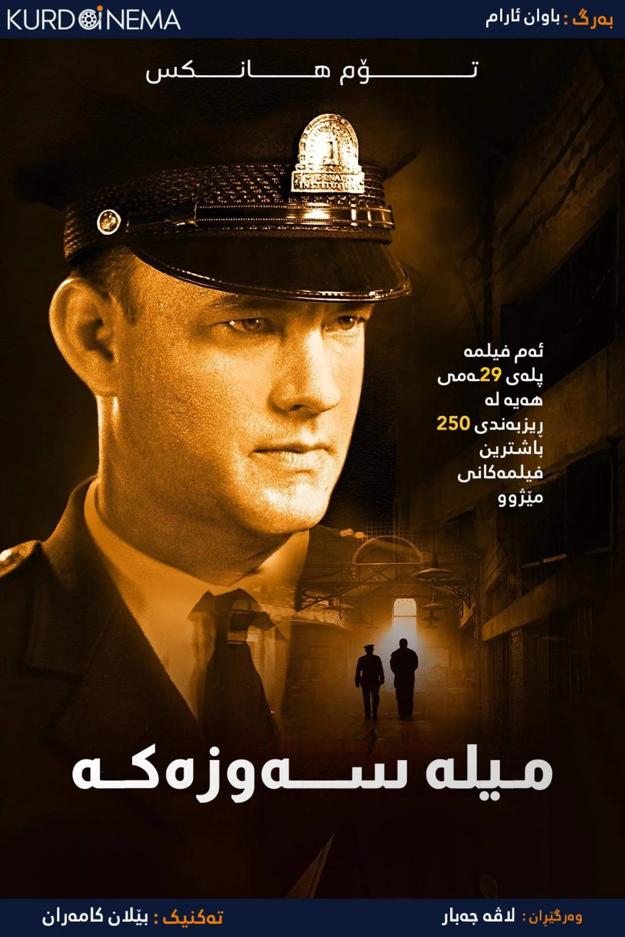 ‏The Green Mile (1999)