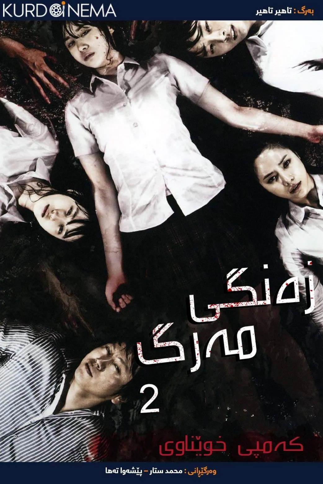 Death Bell 2: Bloody Camp (2010)