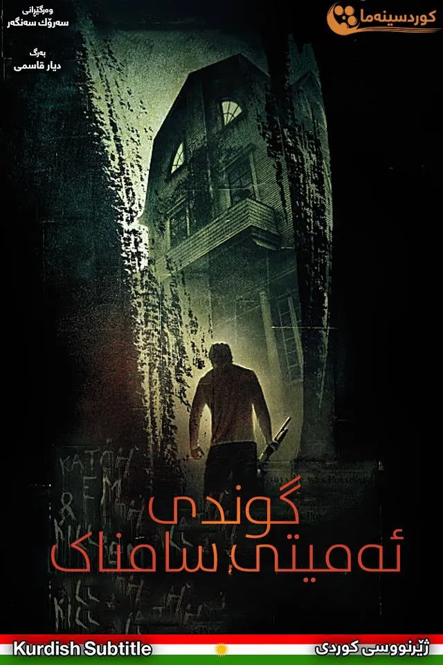 The Amityville Horror (2005)