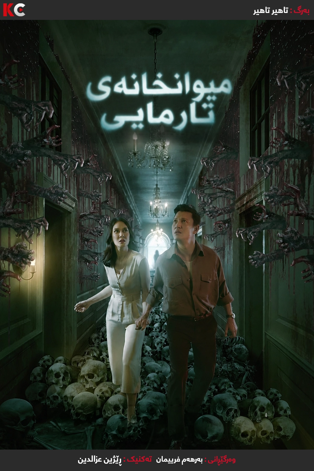 The Haunted Hotel (2023)