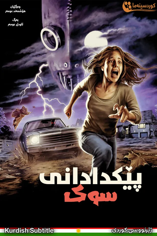 Fender Bender (2016)