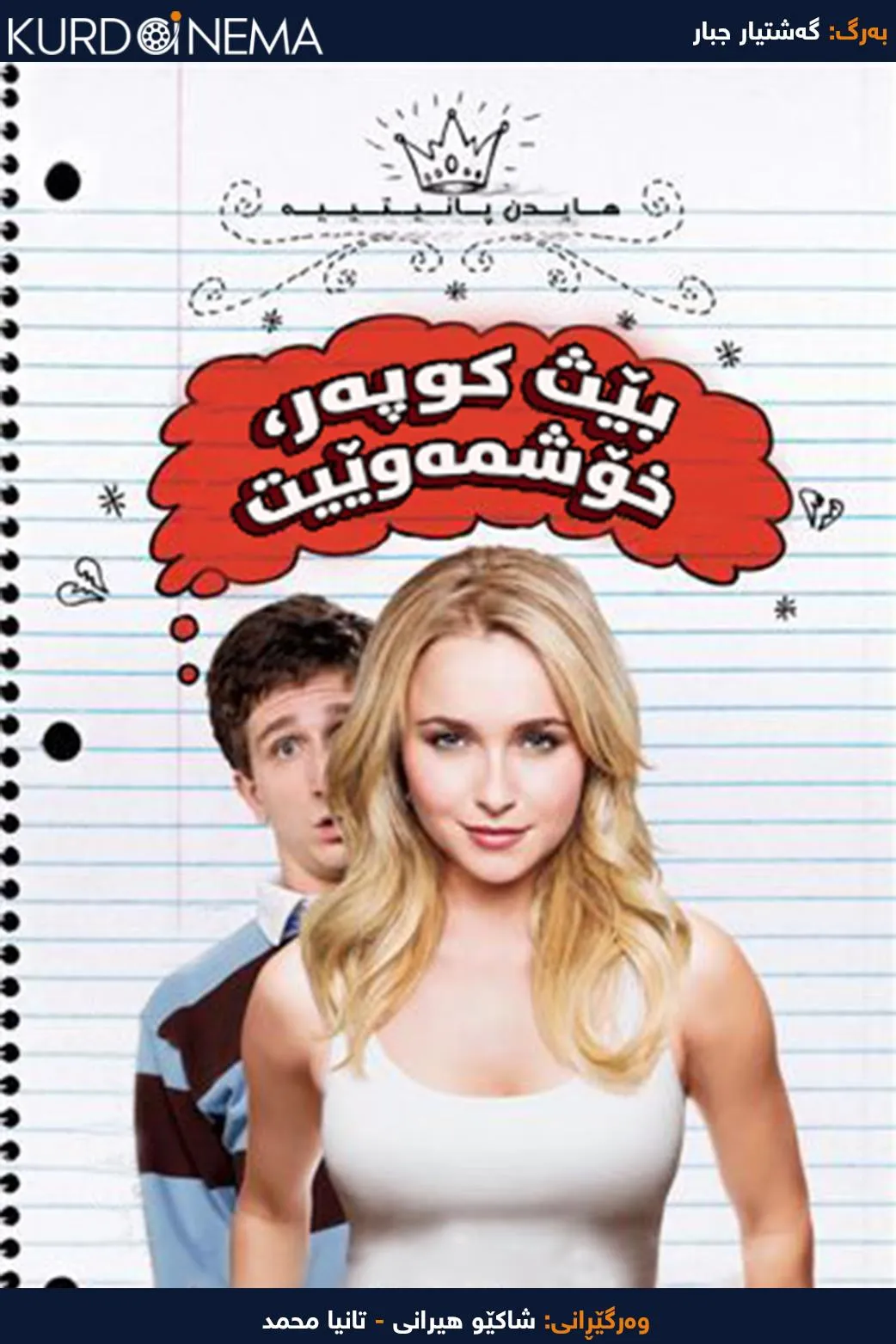 I Love You, Beth Cooper (2009)