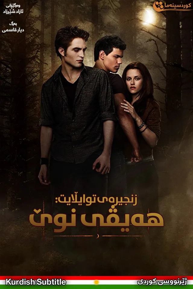 The Twilight Saga: New Moon (2009)