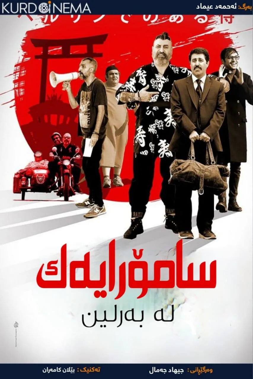 The Samurai in Berlin (2019)