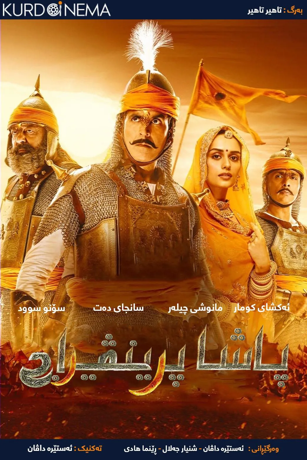 Samrat Prithviraj (2022)