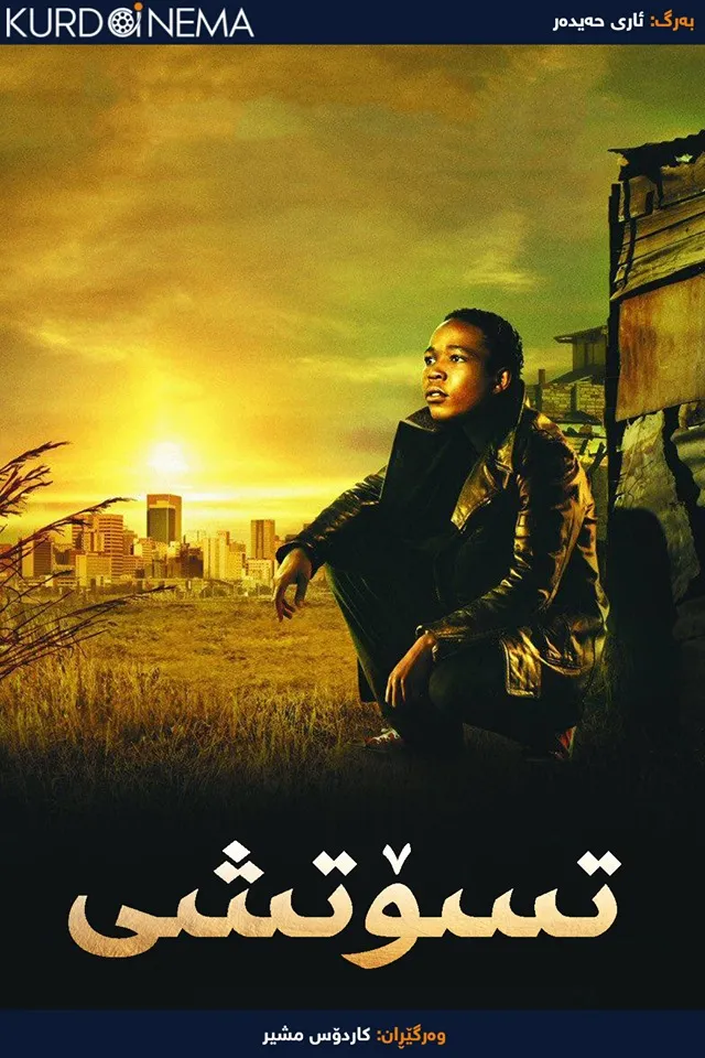 Tsotsi (2005)