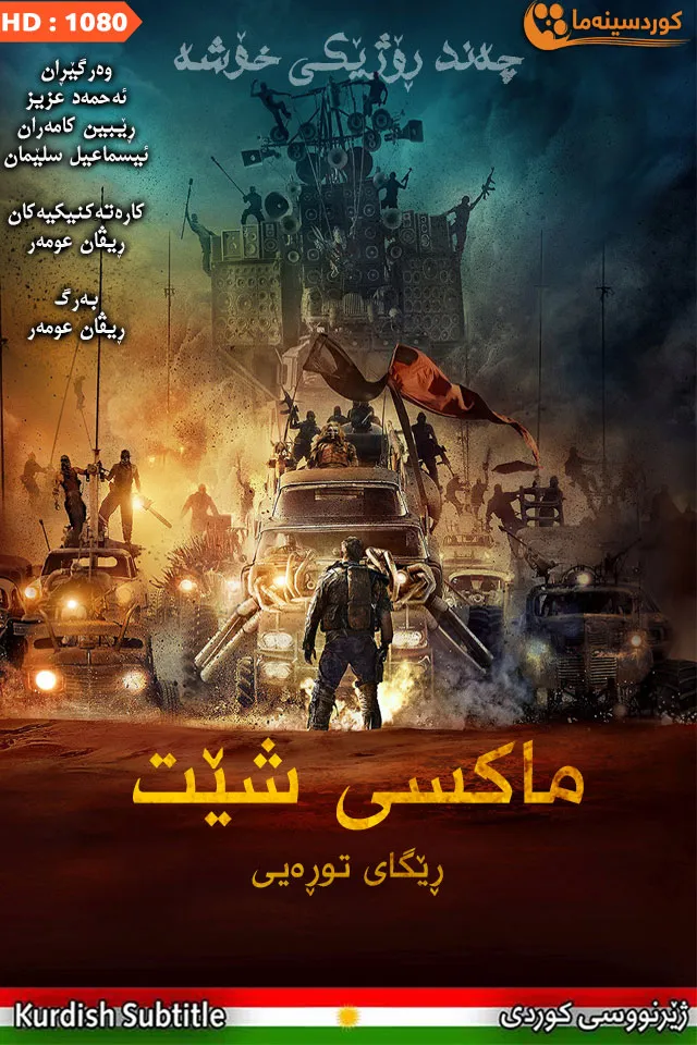 Mad Max: Fury Road (2015)