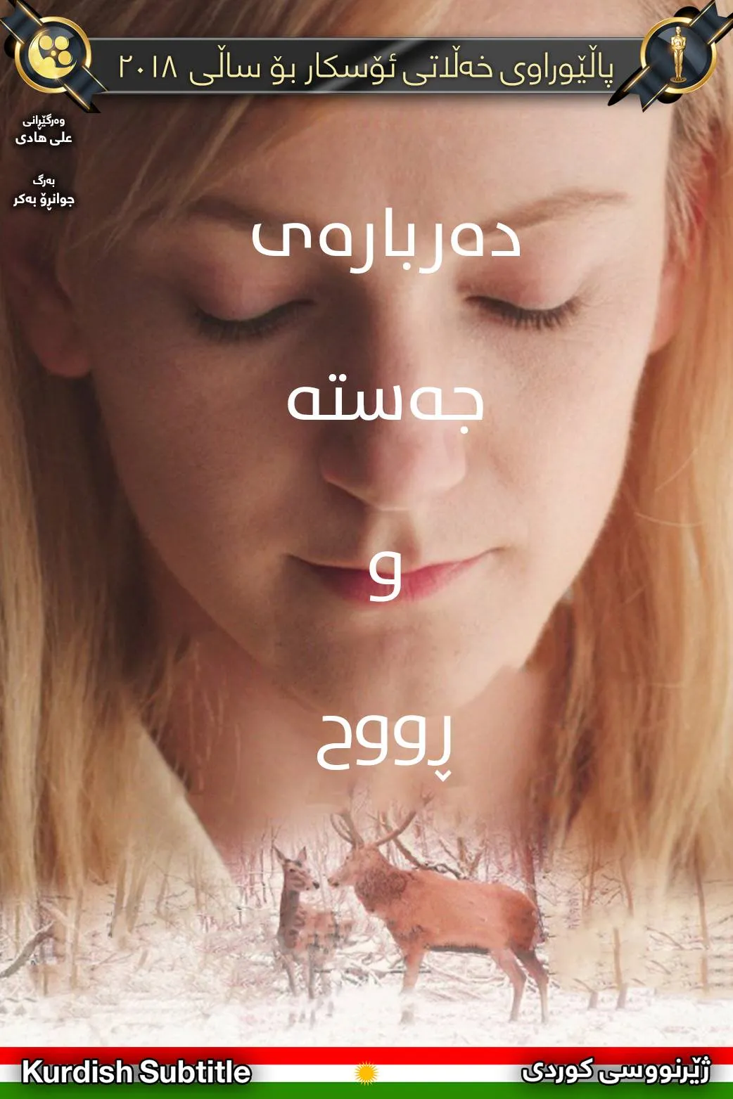 On Body and Soul (2017)