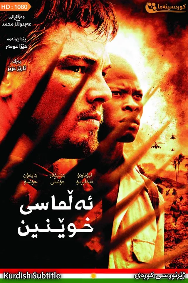 Blood Diamond (2006)