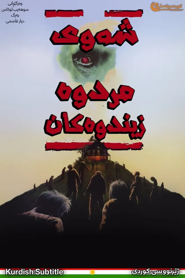 Night of the Living Dead (1990)