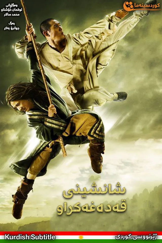 The Forbidden Kingdom (2008)