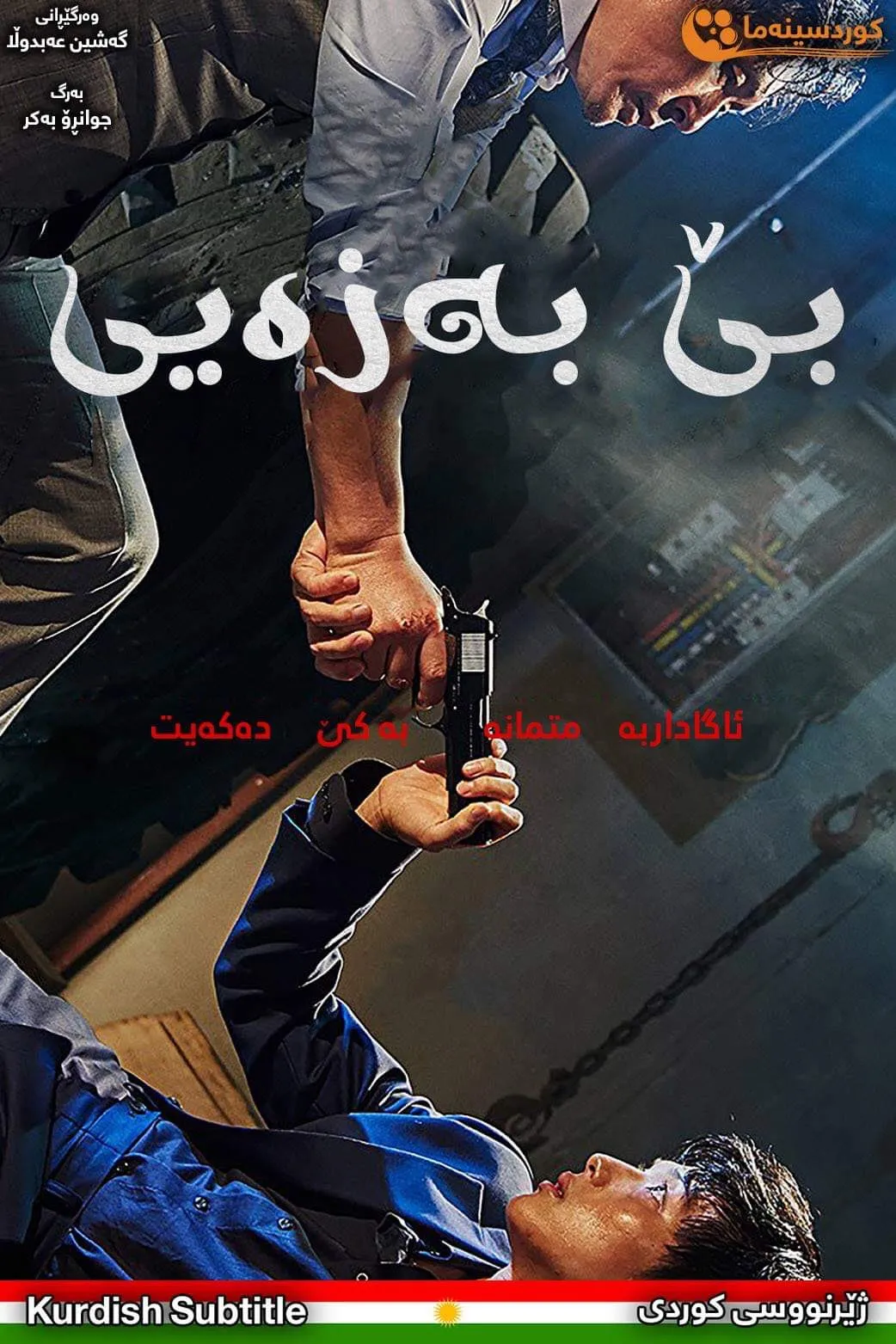 The Merciless (2017)