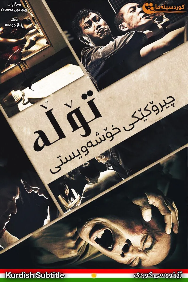 Revenge :a love story (2010)