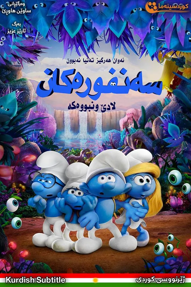 Smurfs: The Lost Village (2017)