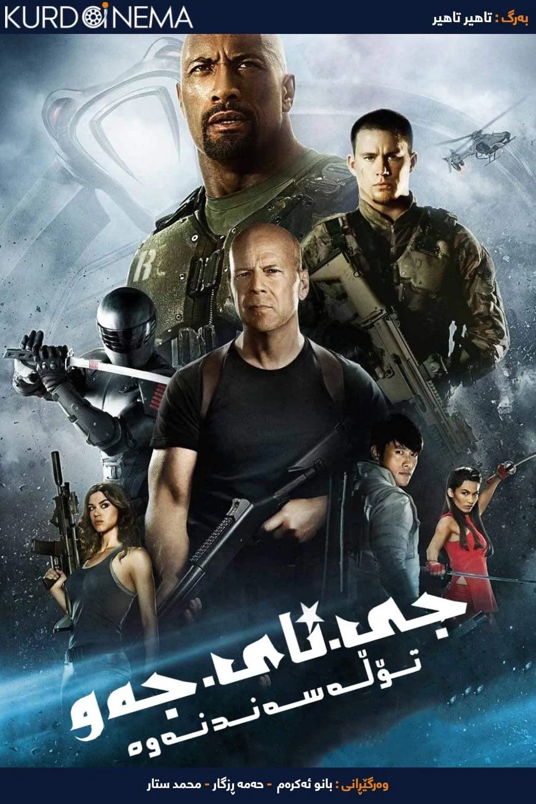 ‏G.I. Joe: Retaliation  (2013)