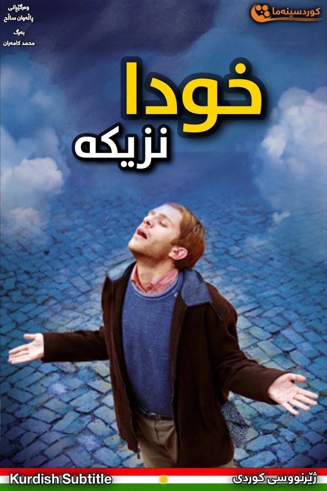 Khoda Nazdik Ast (2006)