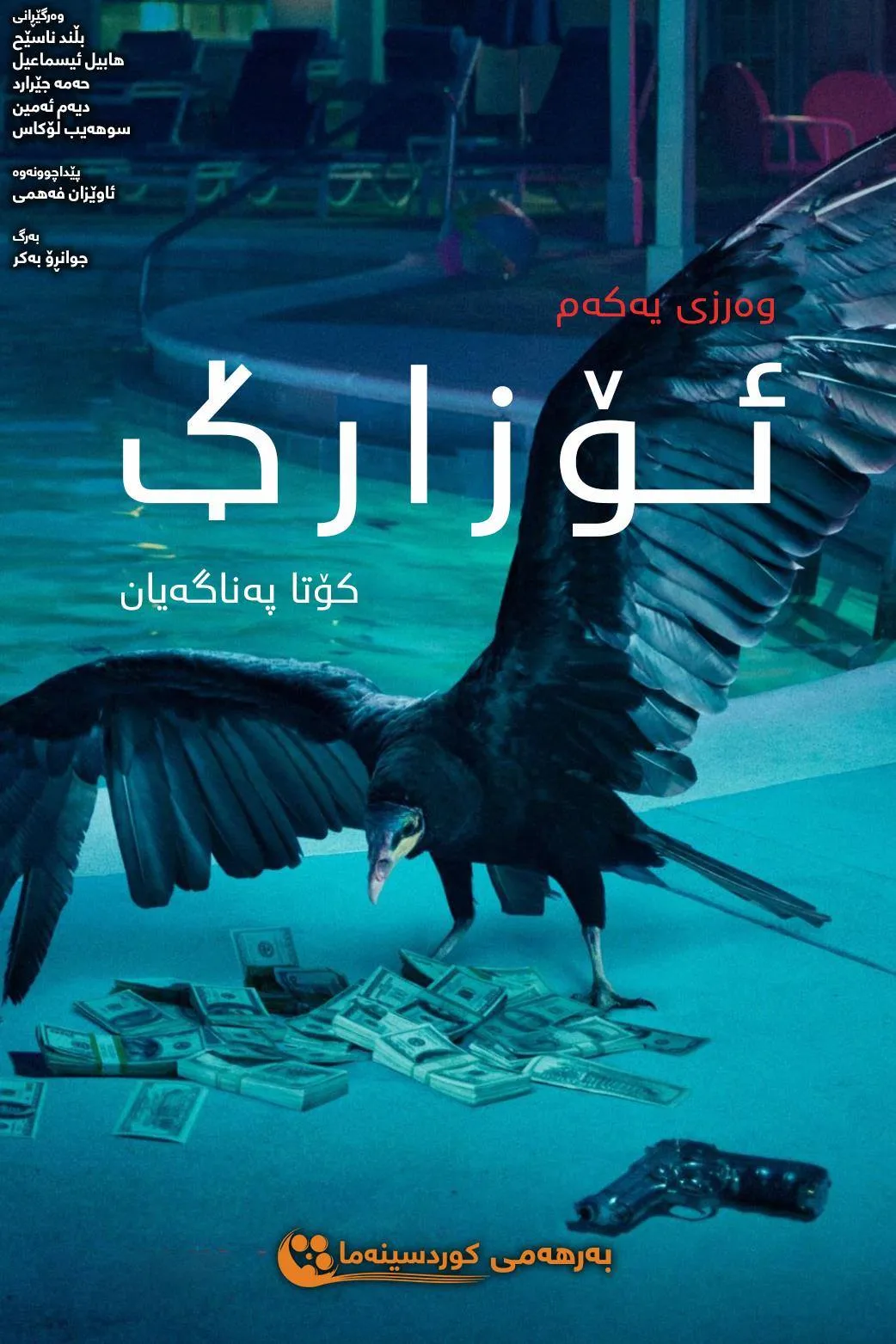 Season یەکەم