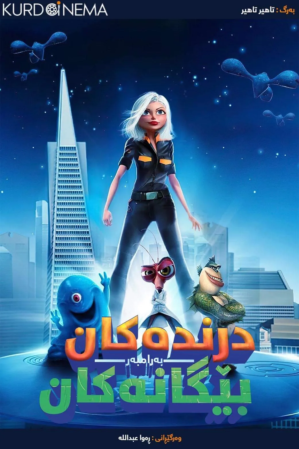 ‏Monsters vs. Aliens (2009)