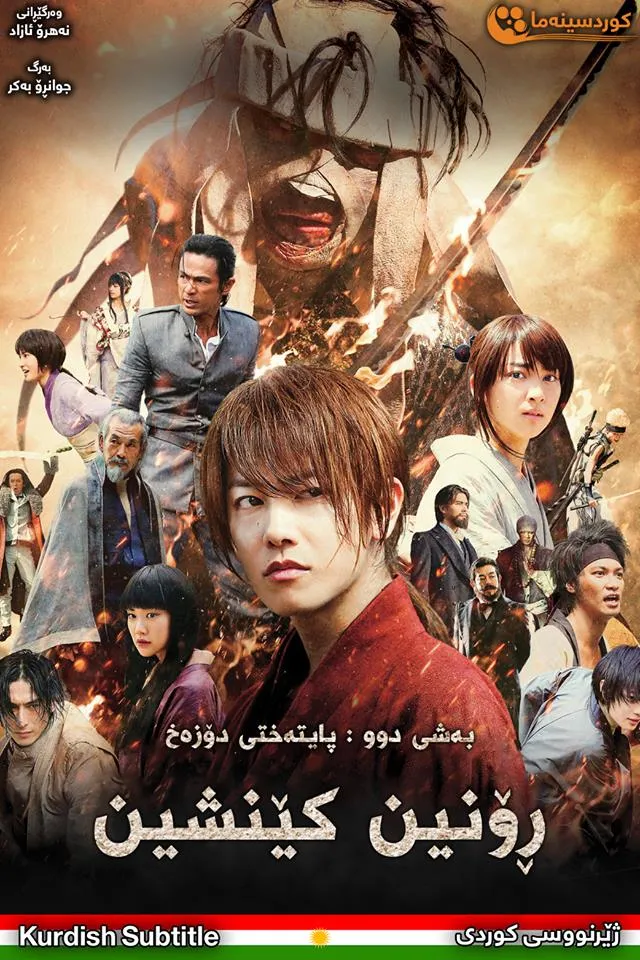 Rurouni Kenshin Part II: Kyoto Inferno (2014)