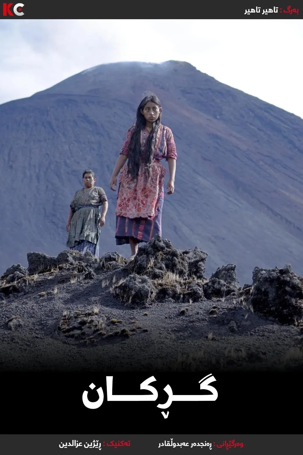 ‏Ixcanul (Volcano) 2015