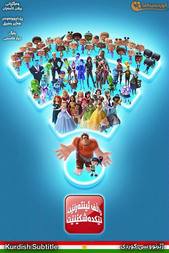 Ralph Breaks the Internet (2018)