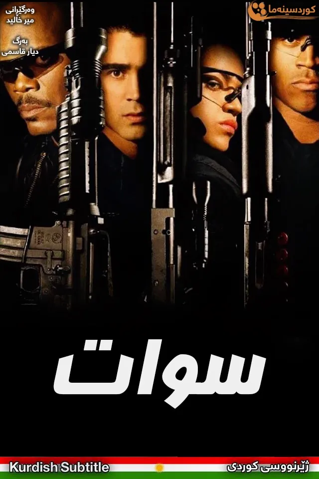 S.W.A.T. (2003)