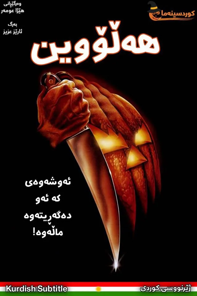 Halloween (1978)