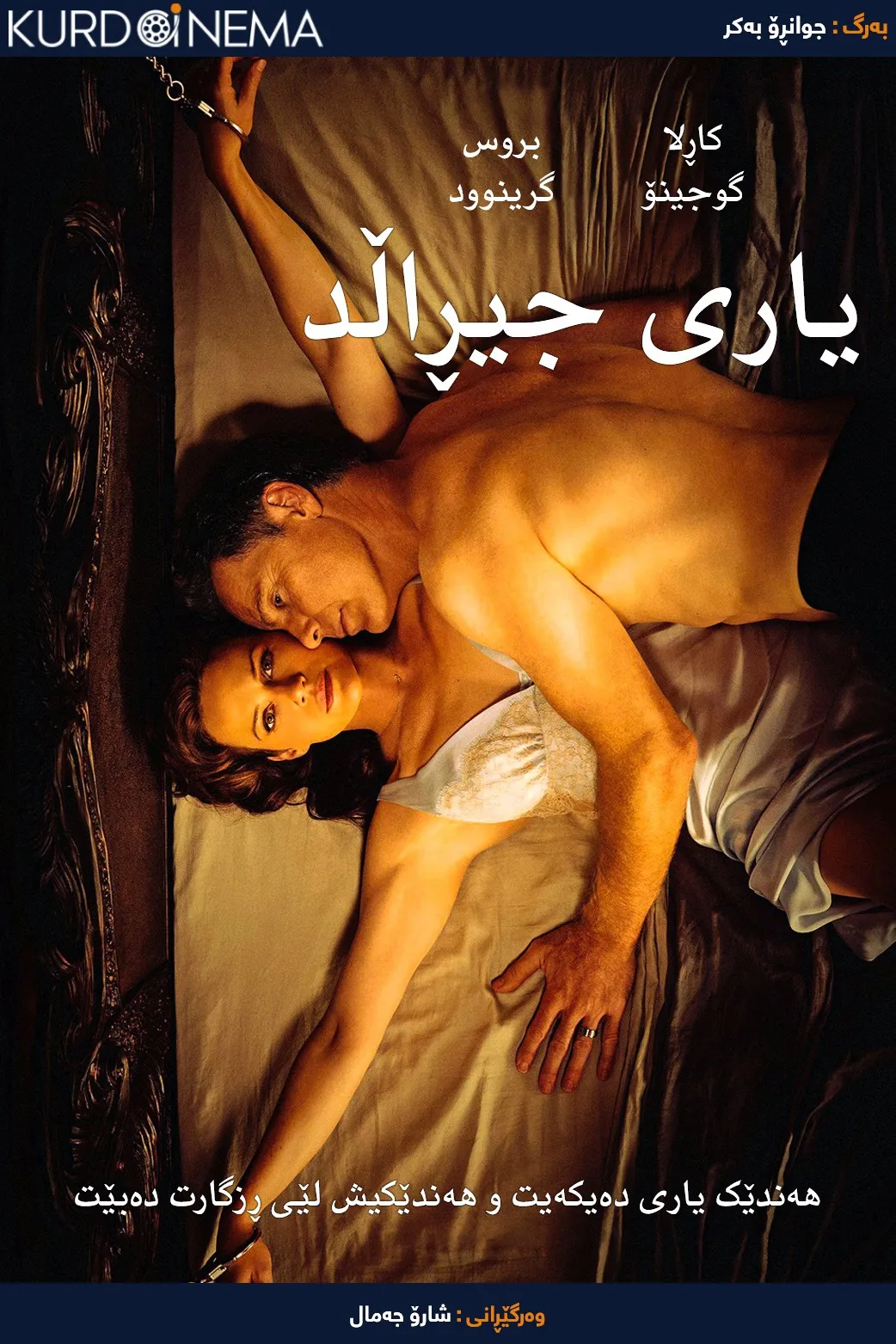 Gerald's Game (2017)