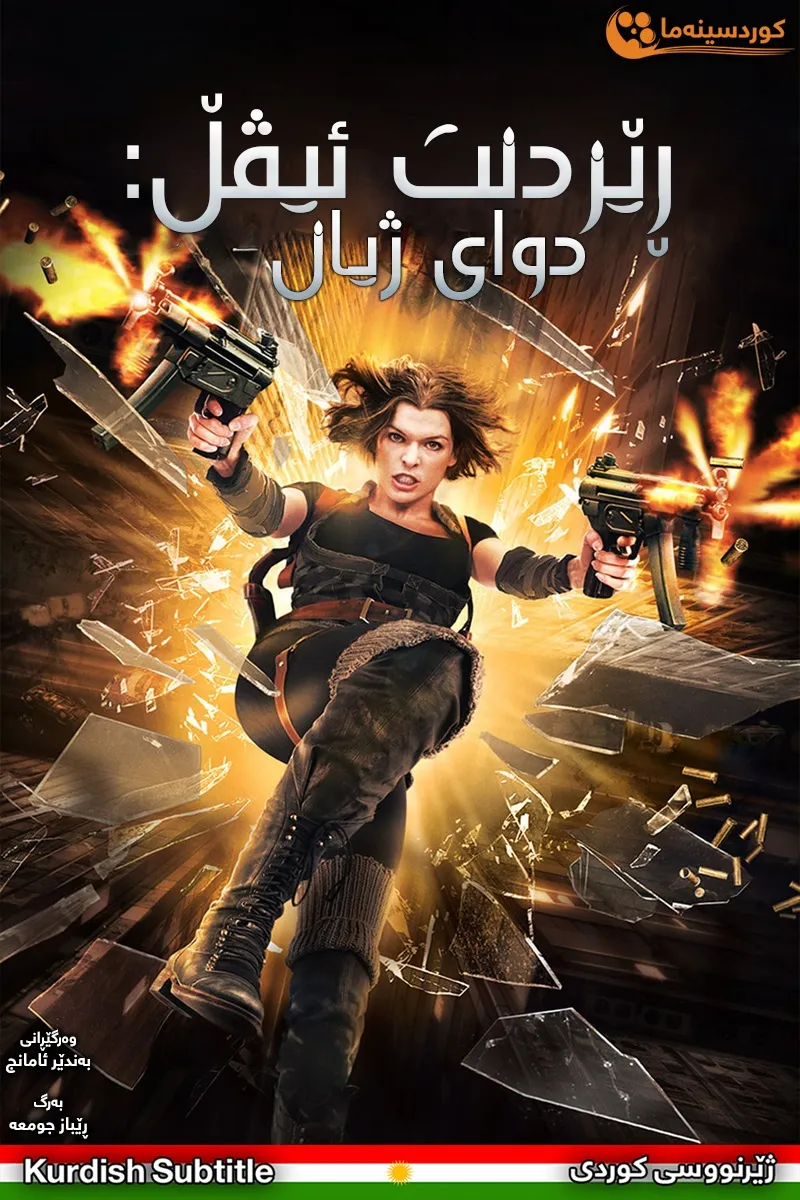 Resident Evil: Afterlife (2010)