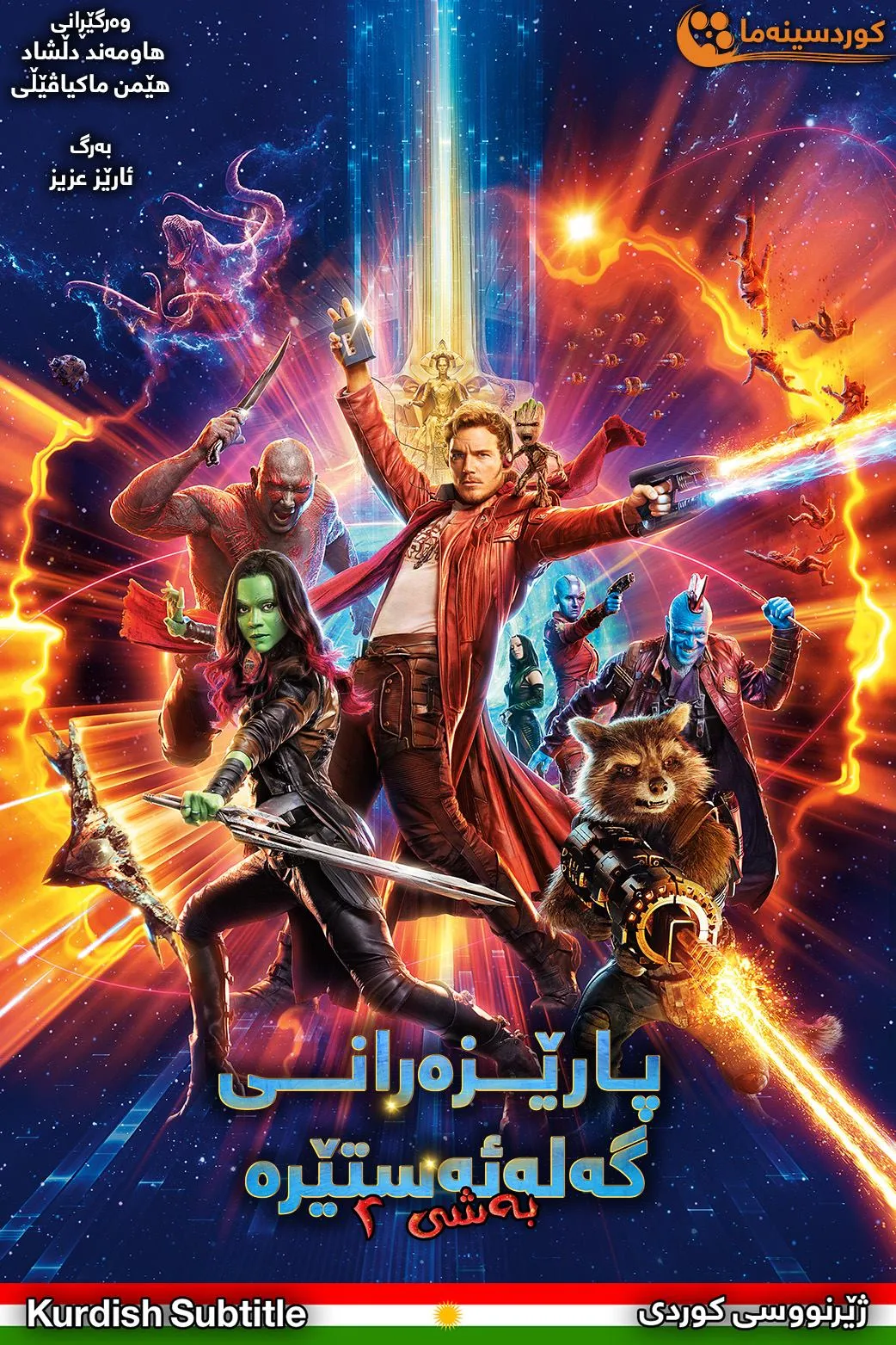 Guardians of the Galaxy Vol. 2 (2017)