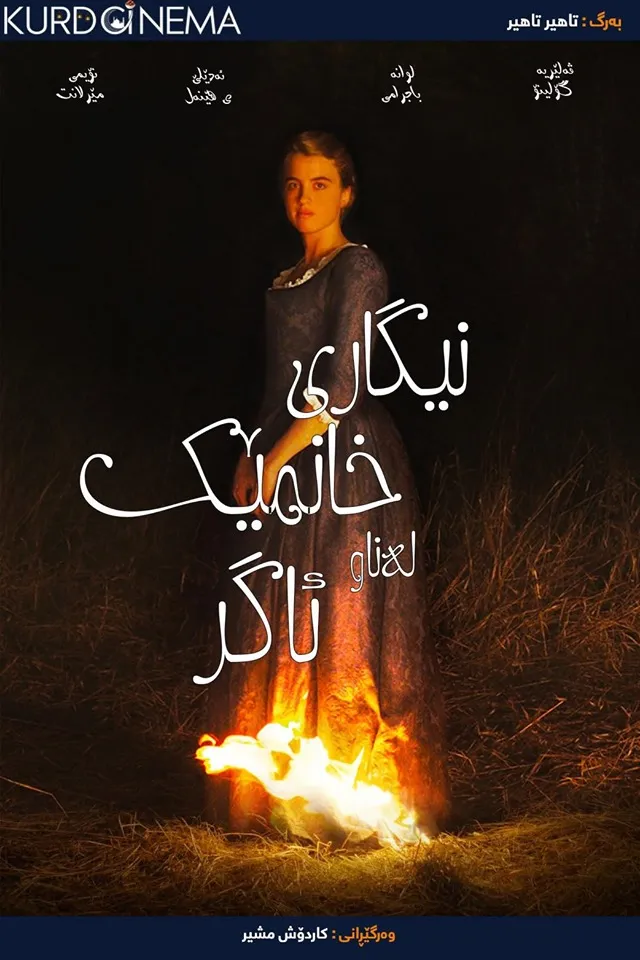 Portrait of a Lady on Fire (2019)