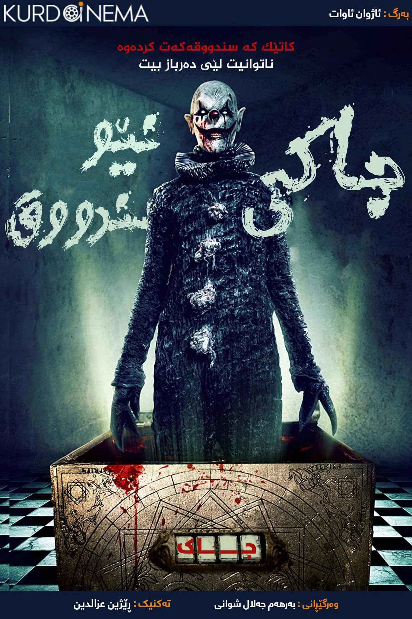 ‏The Jack in the Box (2019)