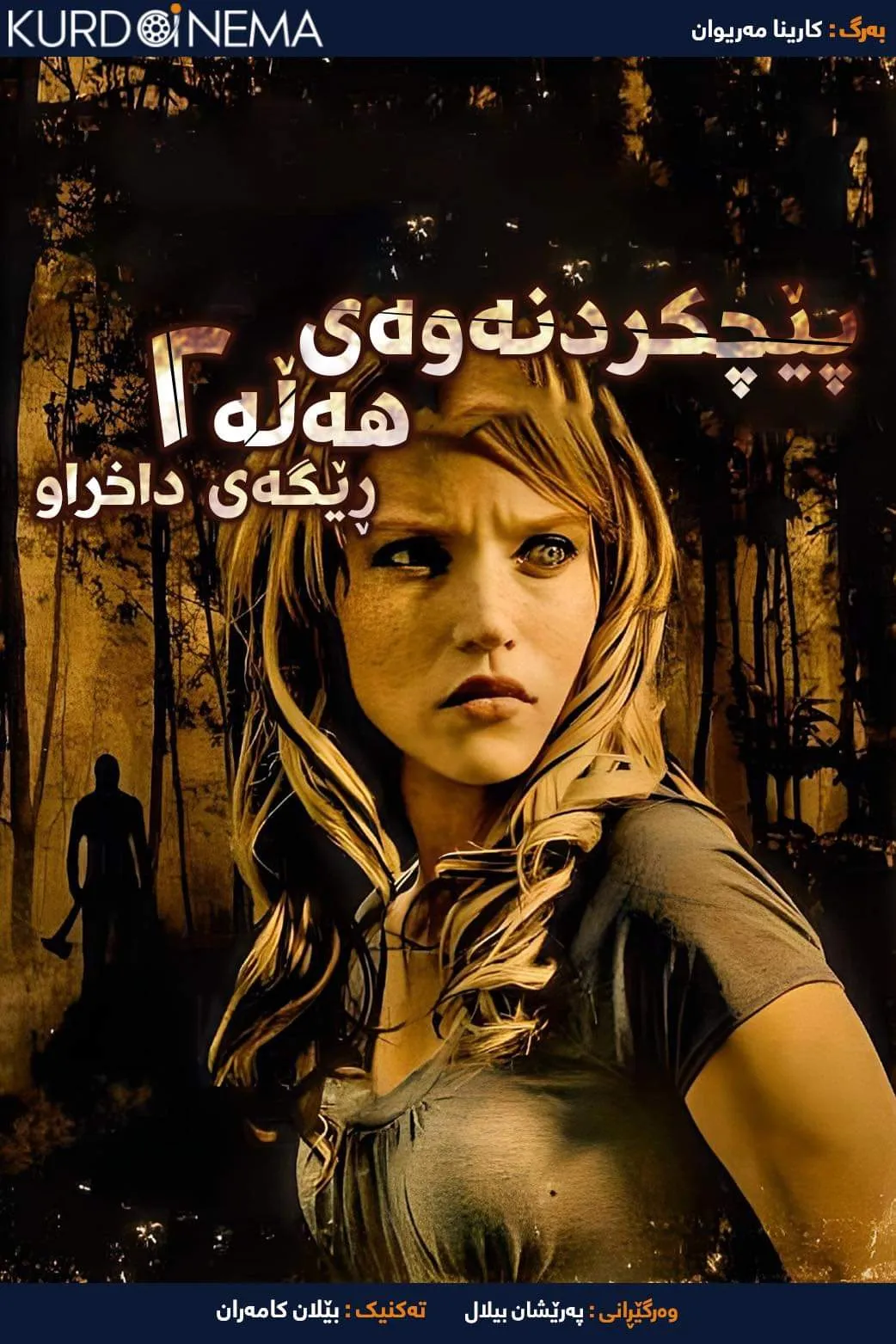 Wrong Turn 2: Dead End (2007)