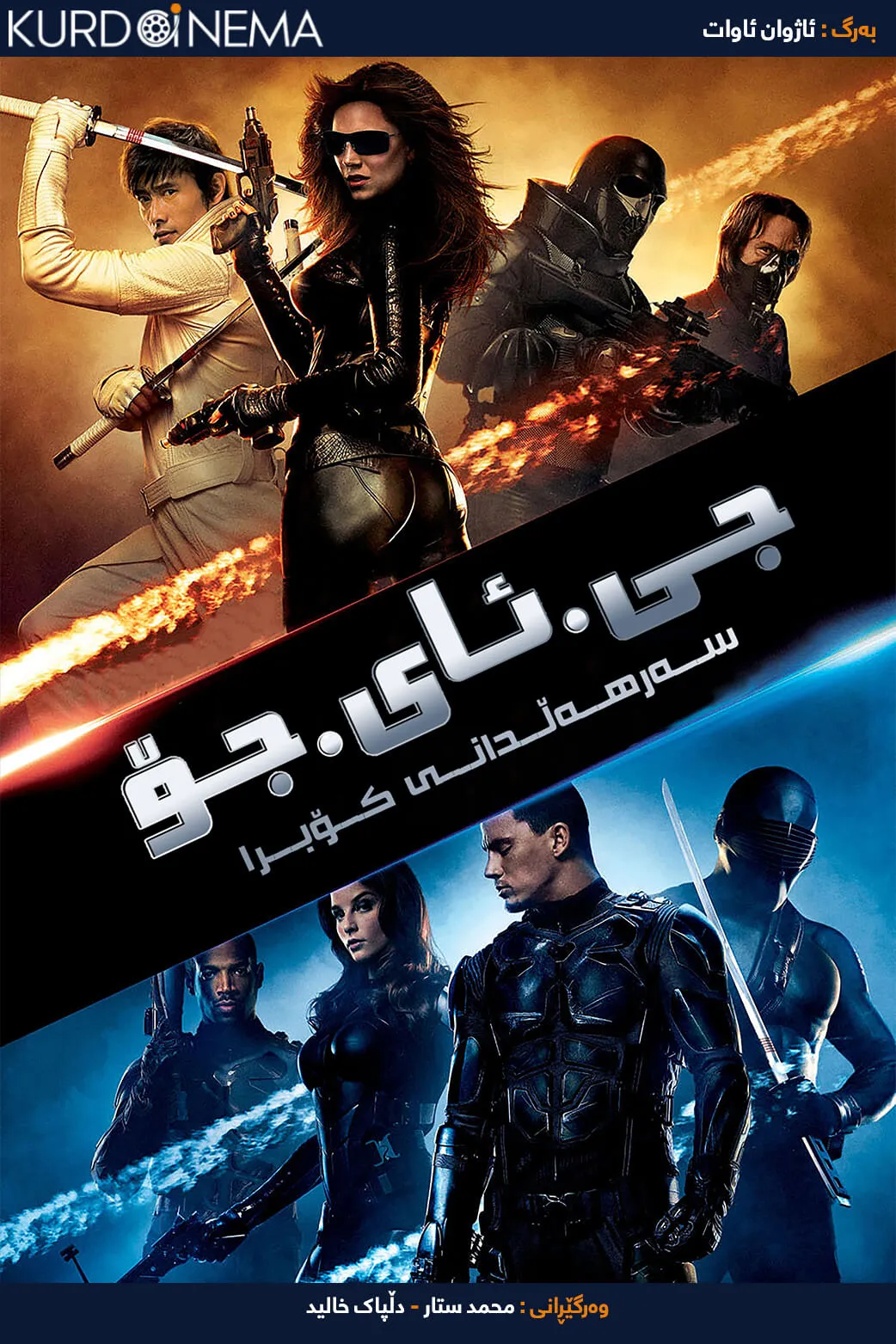 G.I. Joe: The Rise of Cobra (2009)