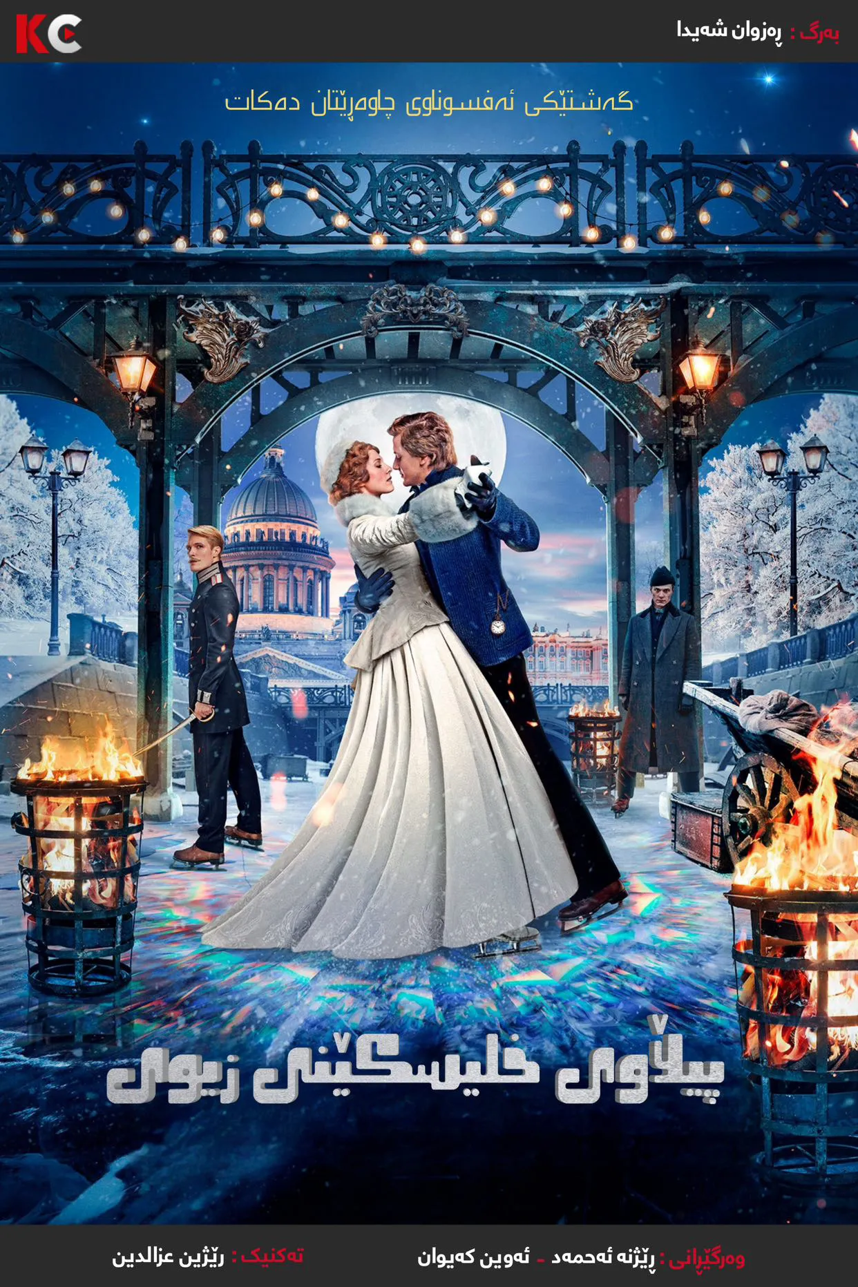 ‏Silver Skates (2020)