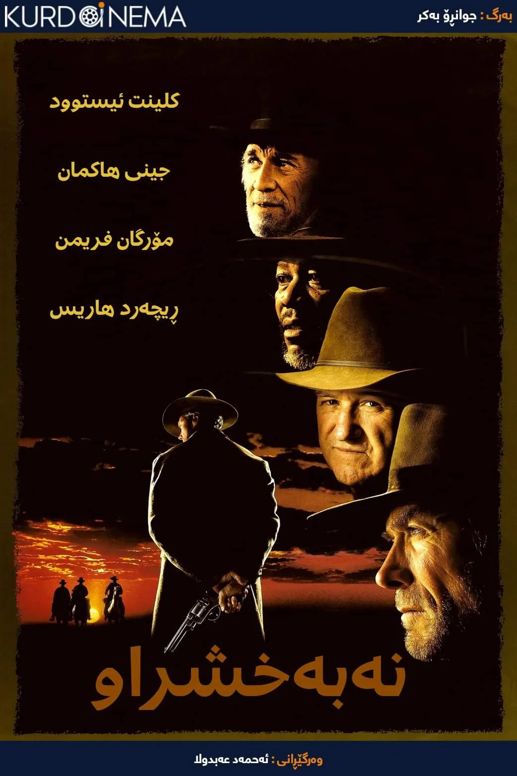 Unforgiven (1992)