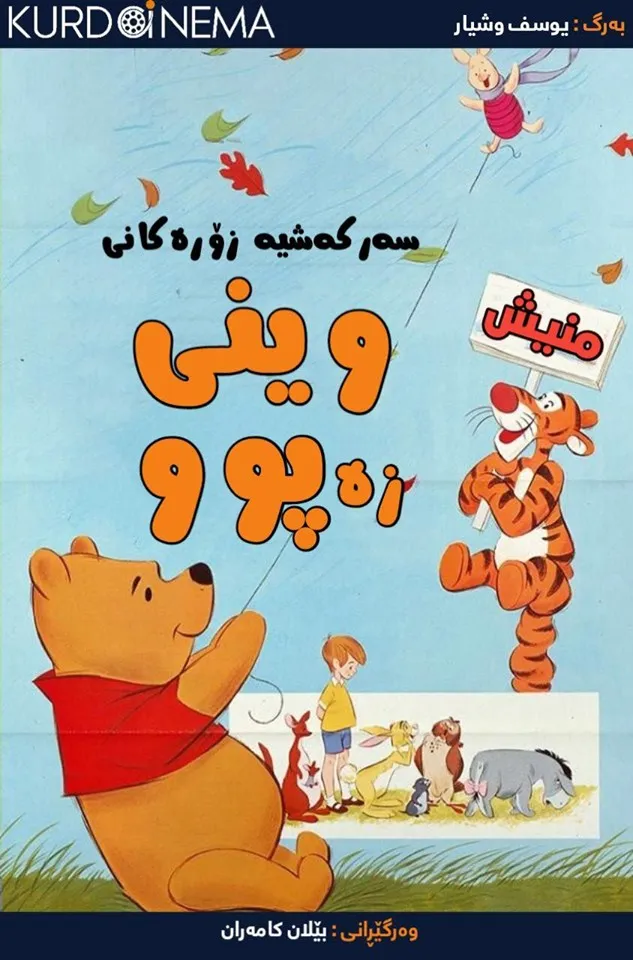 The Many Adventures of Winnie the Pooh (1977)